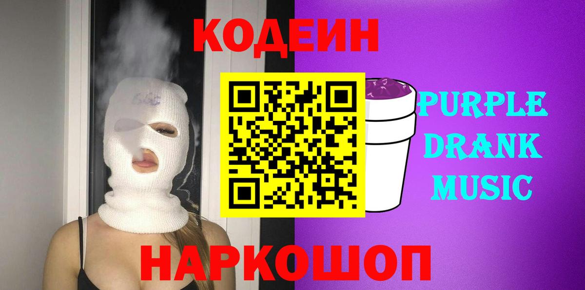 Железногорск  Codein Purple Drank  Вход с VPN  Кодеиновый сироп Lean напиток Lean (лин) 